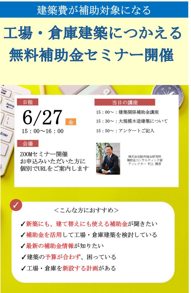 【無料】補助金セミナー開催!!